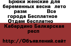 Брюки женские для беременных весна, лето (разм.50 XL). - Все города Бесплатное » Отдам бесплатно   . Кабардино-Балкарская респ.